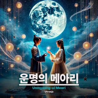 운명의 메아리 (Unmyeong-ui Meari)