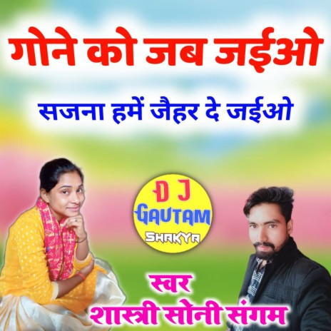 Gone Ko Jab Jaeyo Sajan Hame Jahar De | Boomplay Music