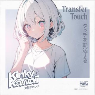 タッチを転送するTransfer Touch