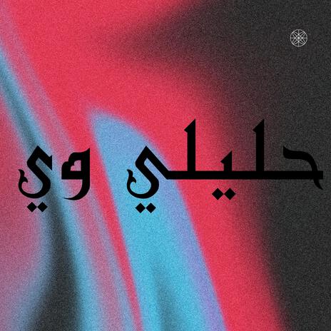 حليلي وي | Boomplay Music