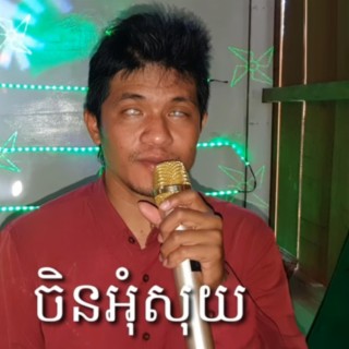 ចិនអ៊ុំសុយ