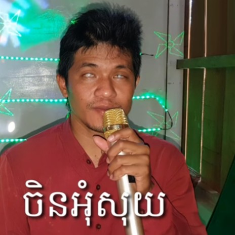 ចិនអ៊ុំសុយ | Boomplay Music