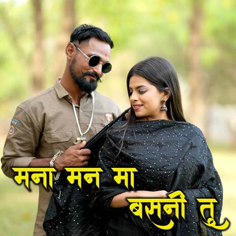 Mana Man Ma Basani Tu ft. Ashok Patil & Trisha Pawar | Boomplay Music