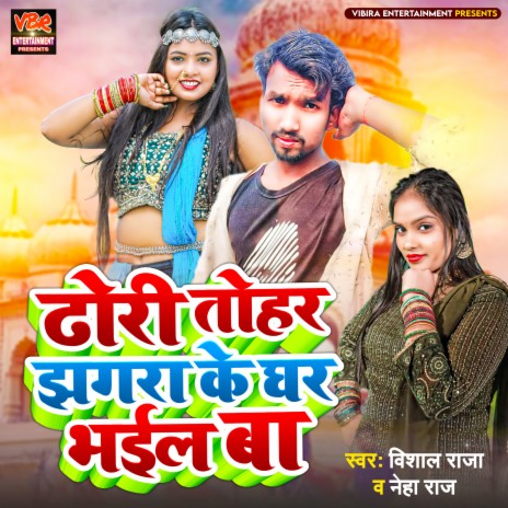 Dhodhi Tohar Jhagra Ke Ghar Bhail Ba (Bhojpuri) ft. Neha Raj