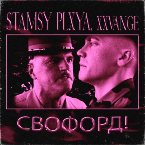 СВОФОРД! ft. xxvange | Boomplay Music