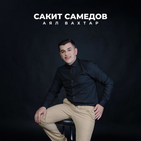 Аял Вахтар | Boomplay Music