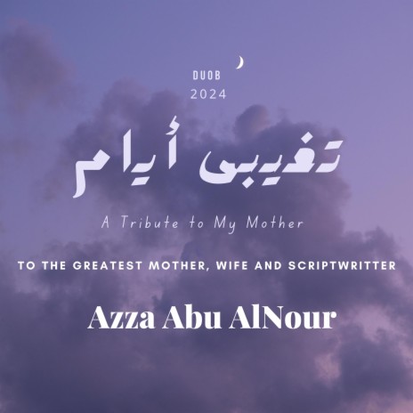 و تغيبى ايام (A Tribute To My Mother) | Boomplay Music