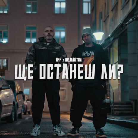 Shte ostanesh li? ft. Sr. Martini | Boomplay Music