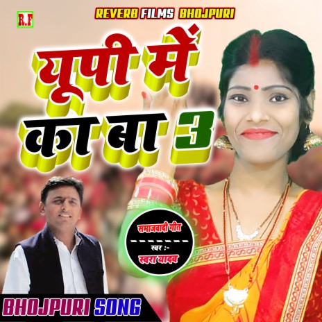 Up Me Ka Ba 3 (Bhojpuri) | Boomplay Music