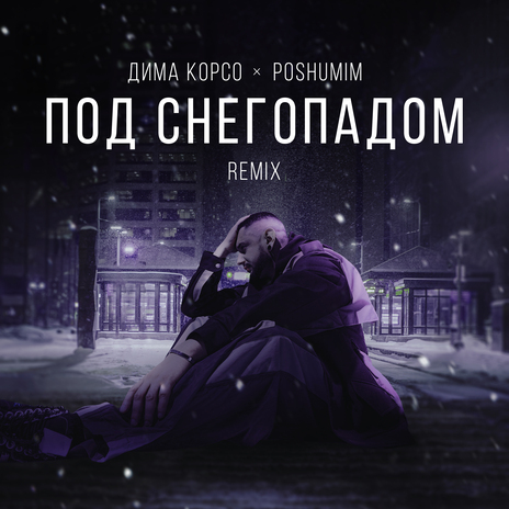 Под снегопадом (Remix) ft. POSHUMIM | Boomplay Music