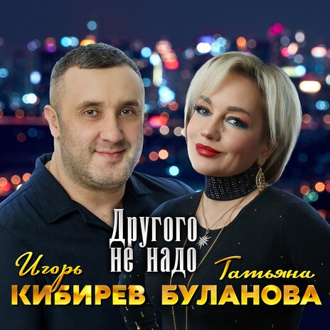 Другого не надо ft. Татьяна Буланова | Boomplay Music