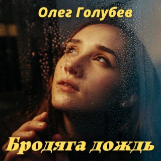 Download Олег Голубев Album Songs: Бродяга Дождь | Boomplay Music