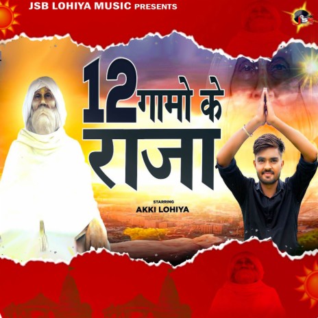 12 Gaamo Ke Raja | Boomplay Music