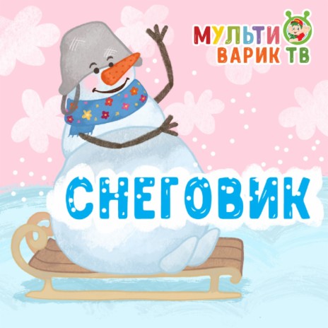 Снеговик