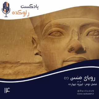 رویای مِنِس (2) | داستان عظمت مصر باستان و ظهور بزرگترین تمدن تاریخ بشر