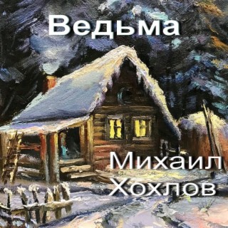 Ведьма