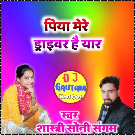 Piya Mere Drive Hain Yar Dj Gautam Shakya | Boomplay Music