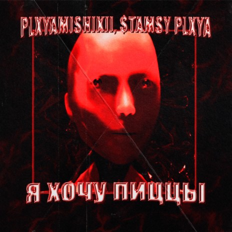 я хочу пиццы ft. $TAMSY PLXYA | Boomplay Music