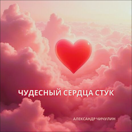 Чудесный сердца стук | Boomplay Music