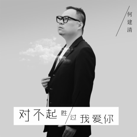 对不起胜过我爱你 | Boomplay Music