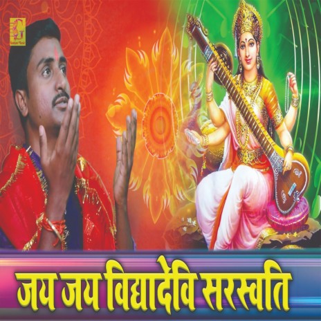 Jai Jai Vidya Devi Saraswati | Boomplay Music