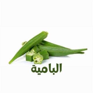 البامية