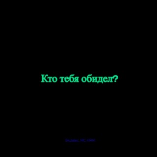 Кто тебя обидел?