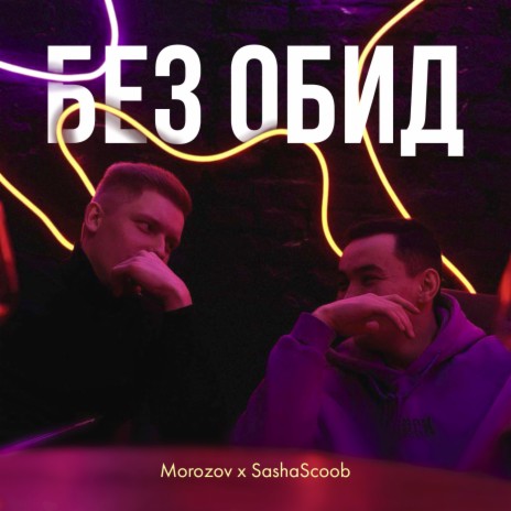 Без обид ft. Sashascoob | Boomplay Music
