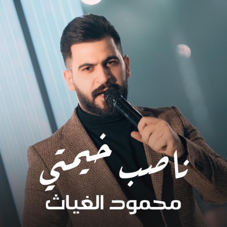 محمود الغياث - ناصب خيمتي ft. Mahmood AlGhiath | Boomplay Music