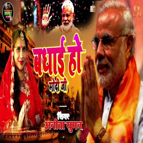 Badhai Ho Modi Ji (Bhojpuri Song)