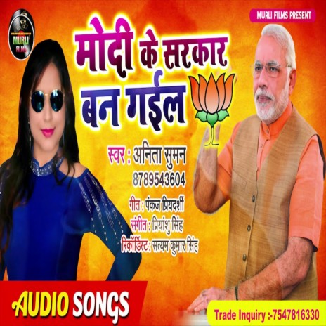 Modi Ke Sarkar Ban Gaile (Bhojpuri Song)