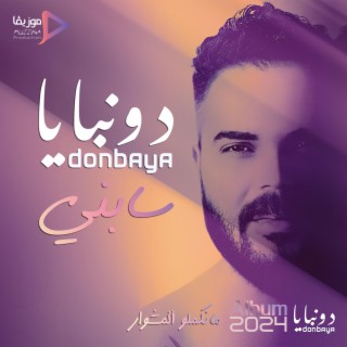 سابني lyrics | Boomplay Music