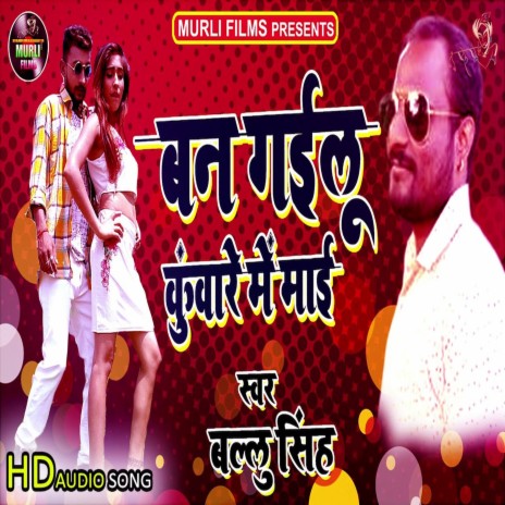 Ban Gailu Kuware Me Maai (Bhojpuri Song)