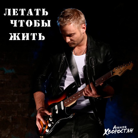 Летать, чтобы жить | Boomplay Music