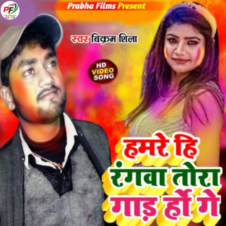 Hamare Hi Rangva Tora Gado Ho Ga (Bhojpuri) | Boomplay Music