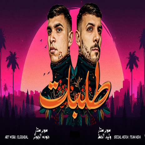 طلبات ft. Hoda Elgoker | Boomplay Music