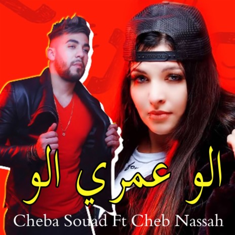 Alo Omri Alo ft. Cheb Nassah | Boomplay Music