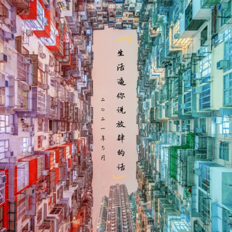 生活逼你说放肆的话 | Boomplay Music