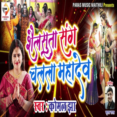 Shailsuta sang Chalala mahadev (Bhagati SOng)