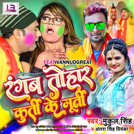 Rangab Tohar Kurti Ke Murti (Bhojpuri Holi) ft. Mukul Singh | Boomplay Music