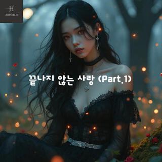 끝나지 않는 사랑 (Part.1)