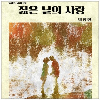 젊은 날의 사랑 ft. 박정환 lyrics | Boomplay Music