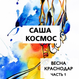 Весна, Краснодар, Часть 1