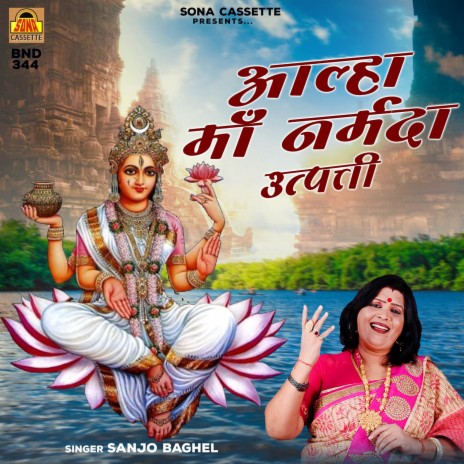 Aalha Maa Narmada Utpatti | Boomplay Music