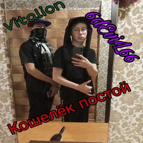 Кошелёк пустой ft. Vitalion | Boomplay Music