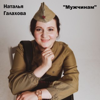 Мужчинам