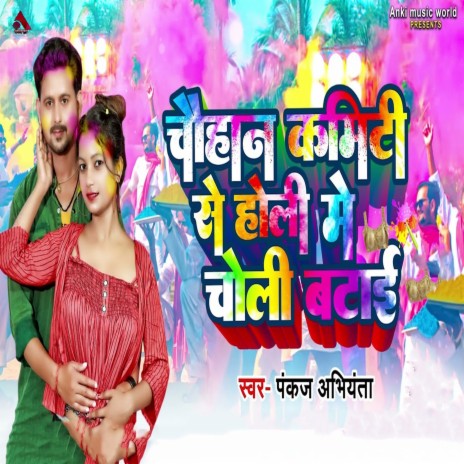 Chauhan Kamiti Se Holi Me Choli Batai | Boomplay Music