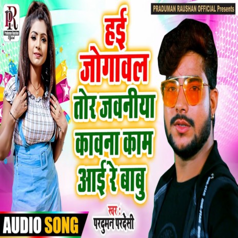 Hai Jogawal Tor Jawniya Kawana Kam Aayi Re Babu (Bhojpuri Song) | Boomplay Music