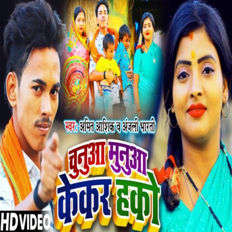 Chunua Kekar Ha (Bhojpuri) ft. Anjali Bharti
