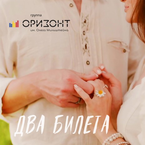 Два билета | Boomplay Music